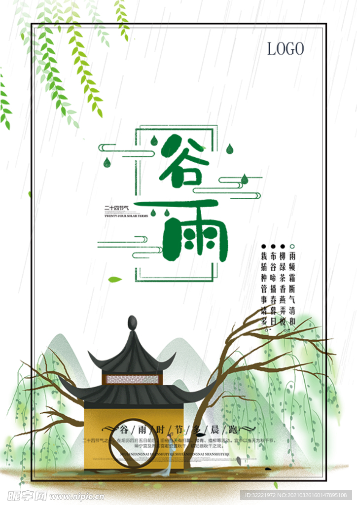 谷雨节气海报