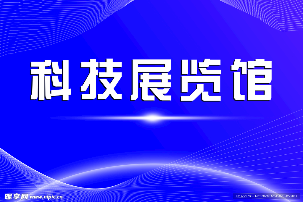 科技展板