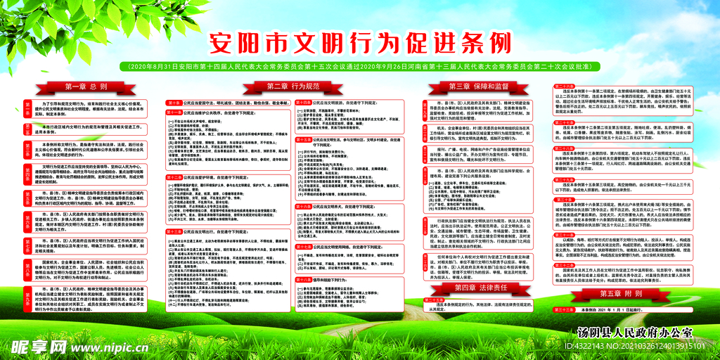 安阳市文明行为促进条例