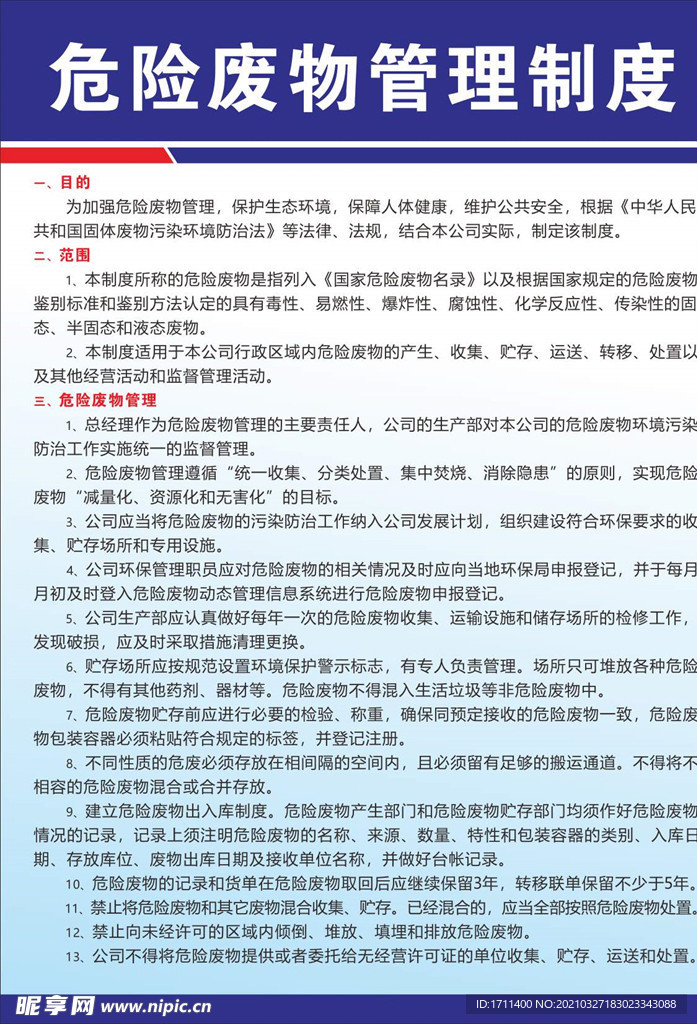 危险废物管理制度