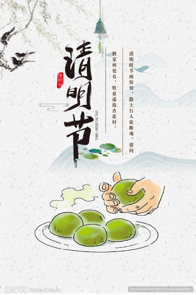 清明节青团海报
