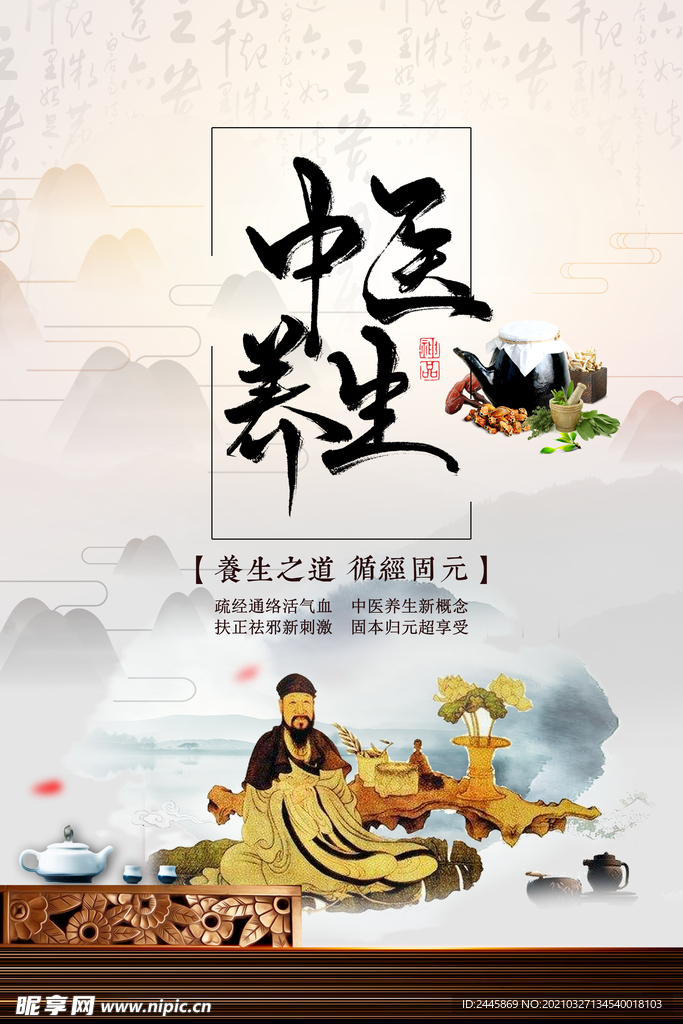 中医养生海报
