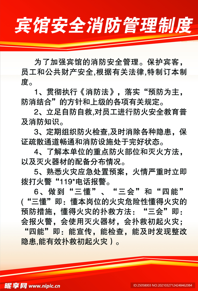 宾馆安全消防管理制度