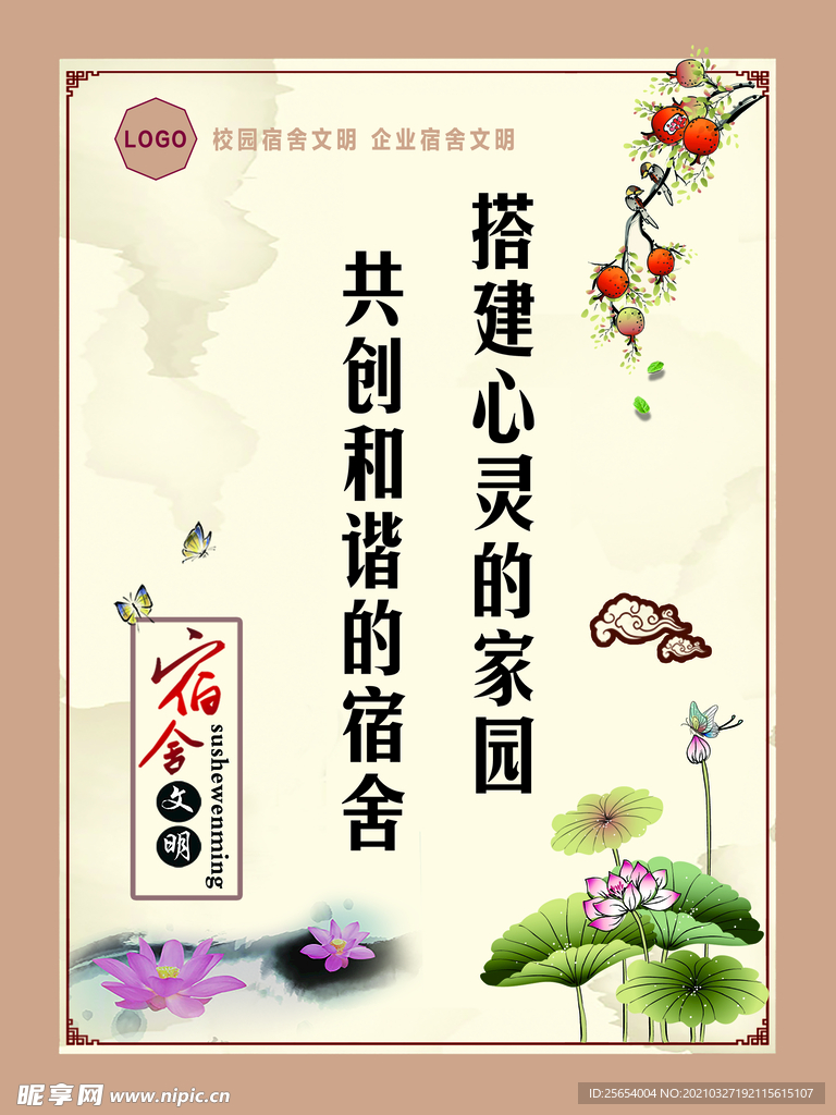 宿舍文明 校园 企业文化展板