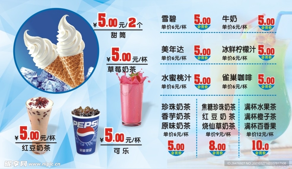 冰淇淋奶茶果汁饮品价目海报