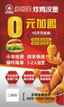 汉堡炸鸡招商加盟海报