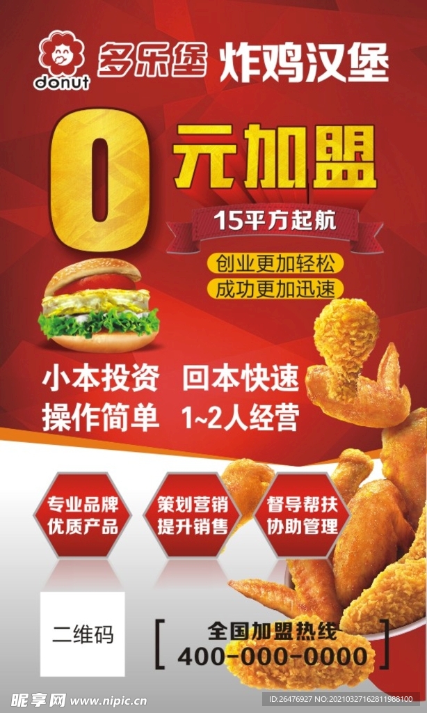 汉堡炸鸡招商加盟海报