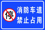消防车道 禁止占用