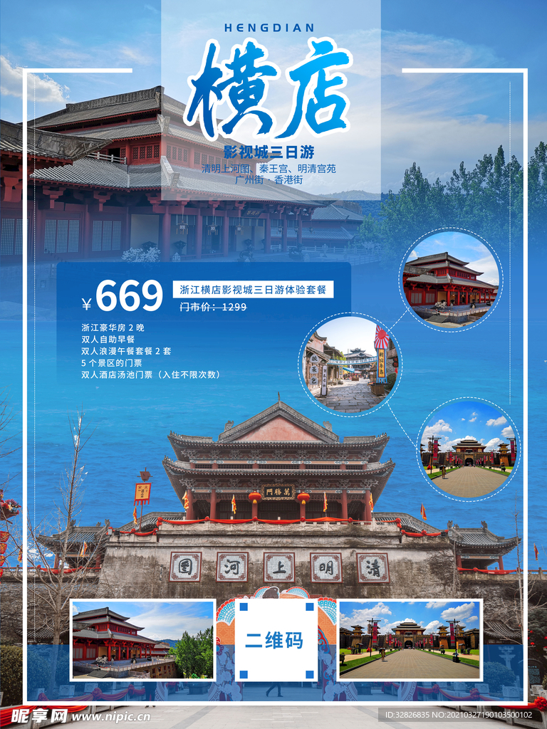 浙江横店影视城三日游海报
