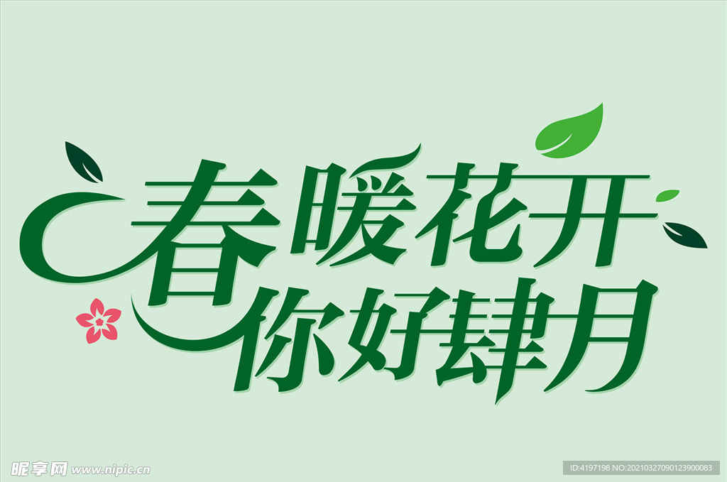 春暖花开 你好四月