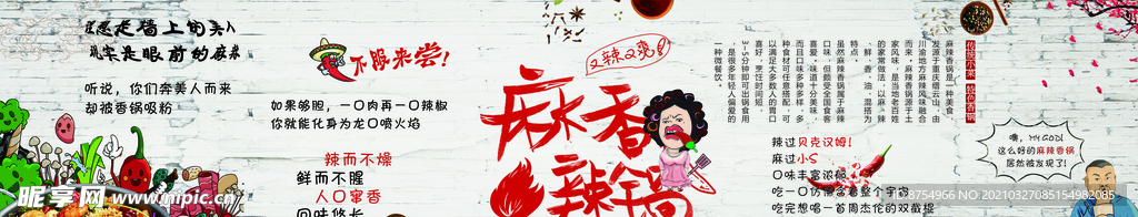 麻辣香锅墙画设计
