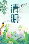 清明
