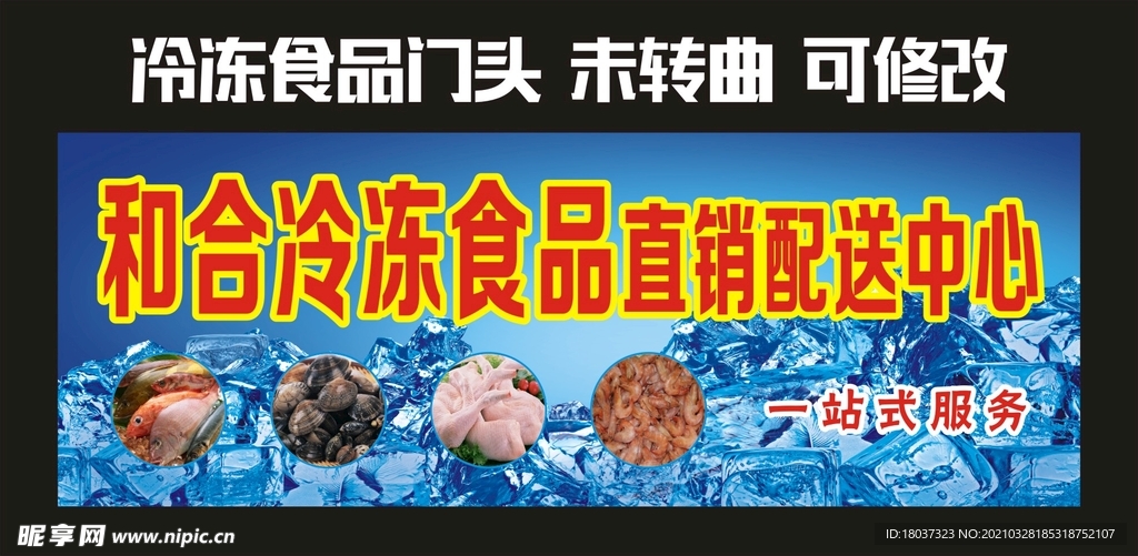 冷冻食品直销配送 门头制作