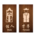 卫生间 木质 古风标识牌
