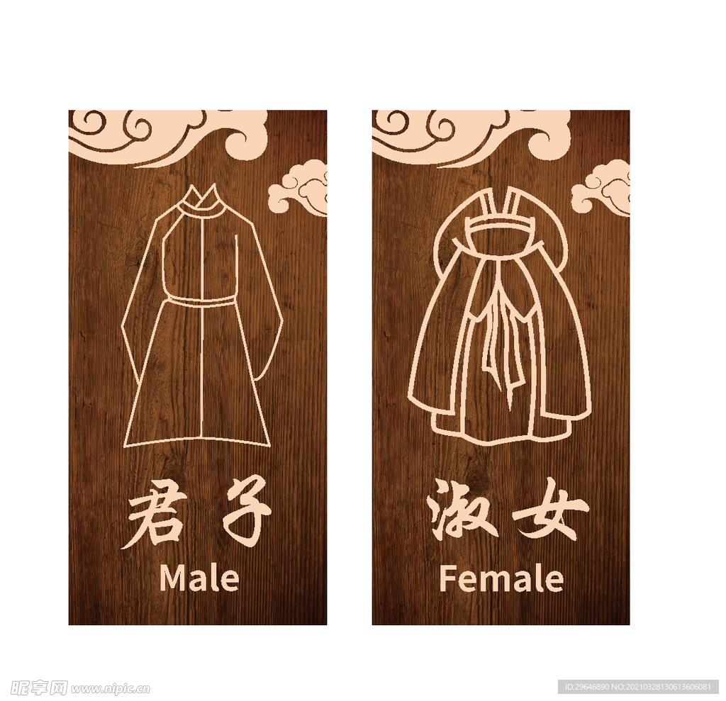 卫生间 木质标识牌源文件
