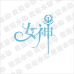 女神花体字体设计