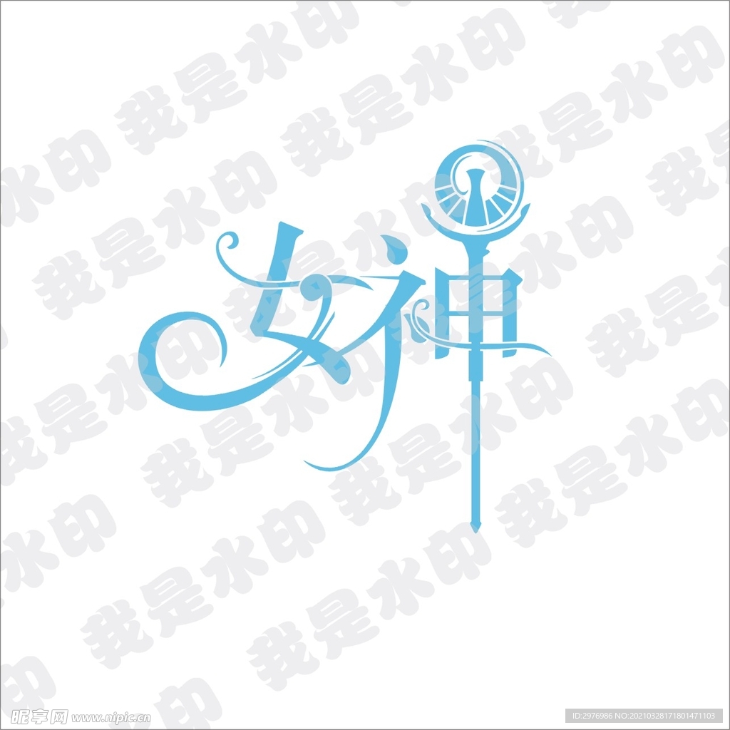 女神花体字体设计