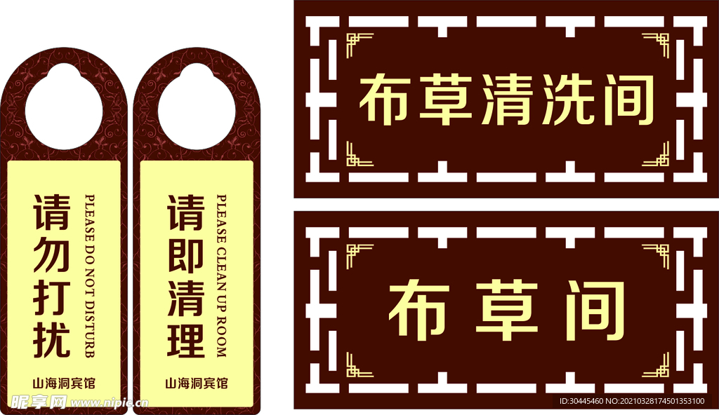 请勿打扰 请即清理