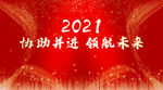 2021协助并进