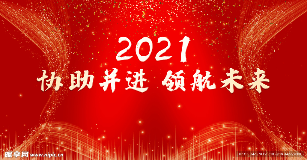 2021协助并进