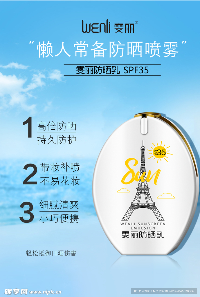防晒乳海报
