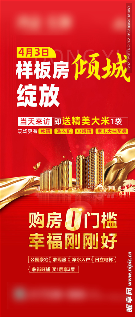 地产红样板房开放