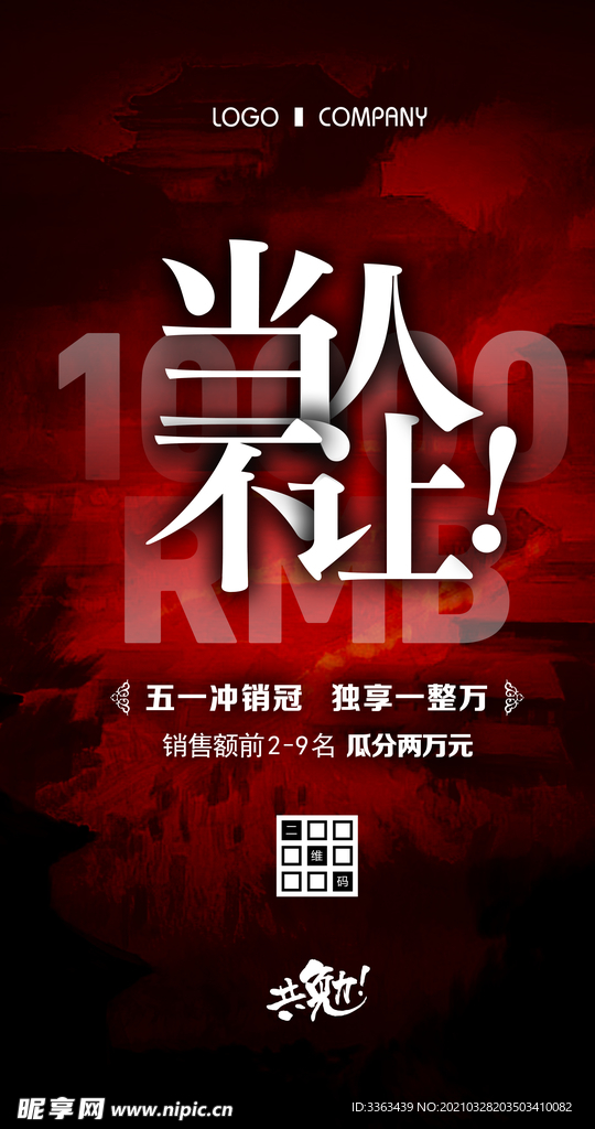 五一冲业绩冲销冠冲刺海报