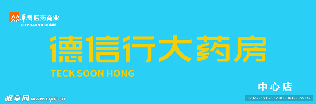 德信行大药房中牌匾