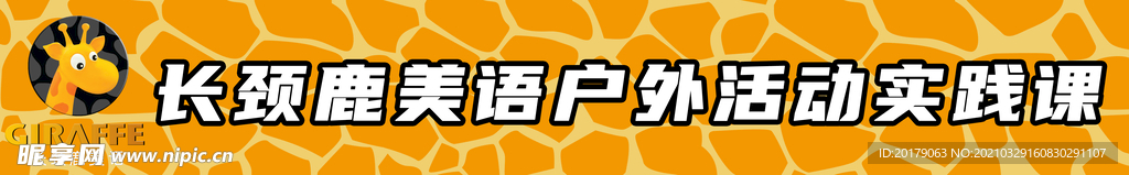 长颈鹿横幅 长颈鹿LOGO