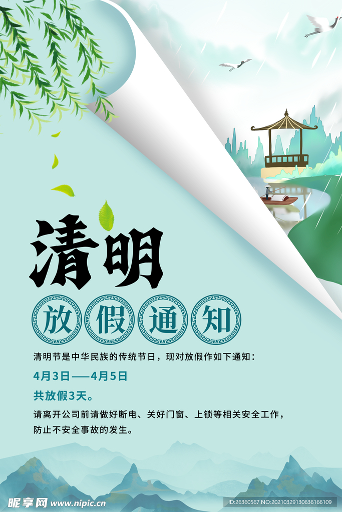 蓝色简约2021清明节放假通知