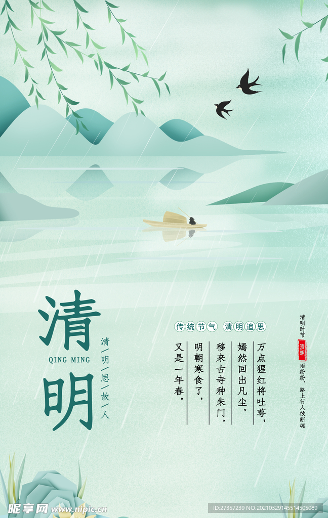 清明海报