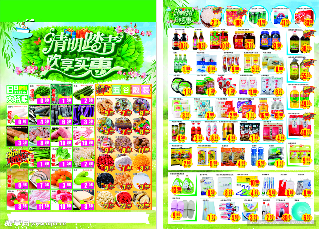 超市 清明  单页 特价