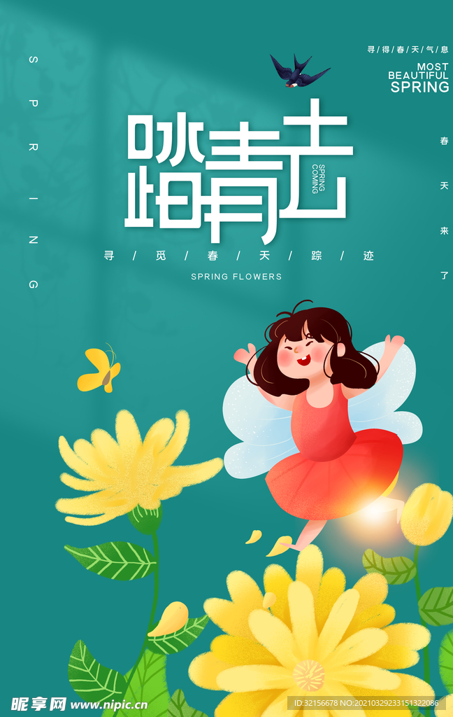 春季去踏青旅游海报