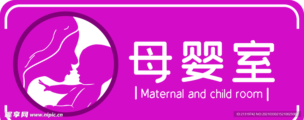 母婴室标识牌