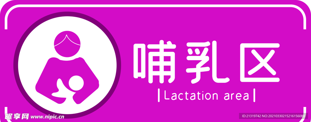 母婴室标识哺乳区