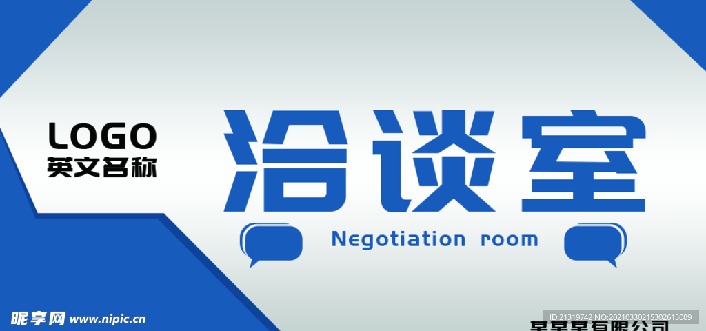 洽谈室标识牌