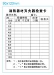 消防器材灭火器检查卡