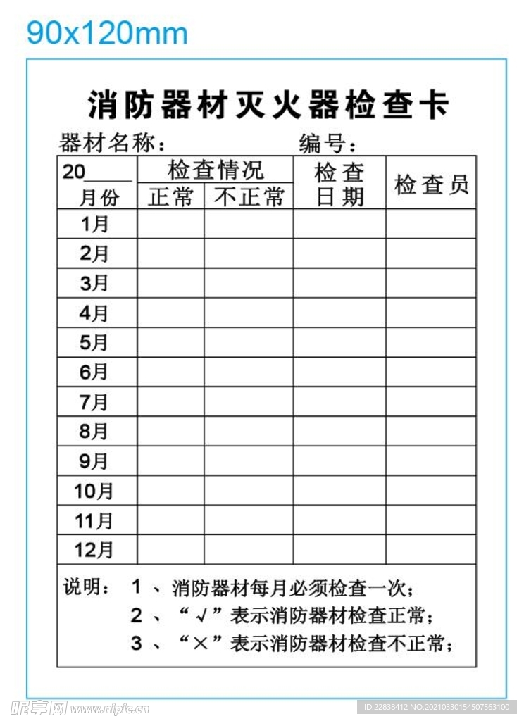 消防器材灭火器检查卡