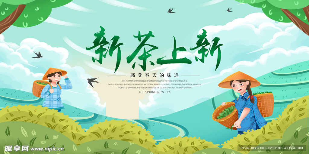 新茶上新