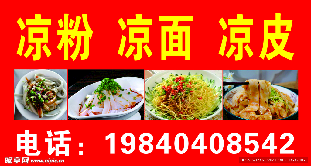 凉粉  凉面  凉皮