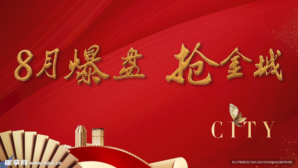 开盘 热销 展板