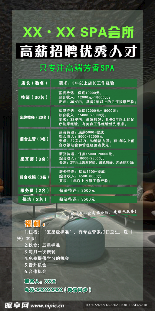 SPA养生会所招聘海报