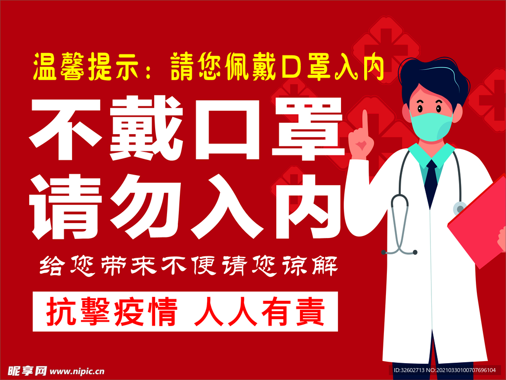 不戴口罩 请勿入内