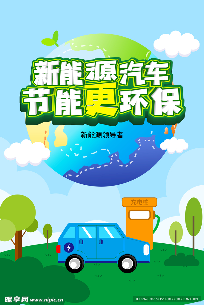 新能源汽车 绿色环保海报