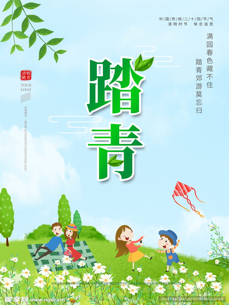 春天清明踏青郊游海报