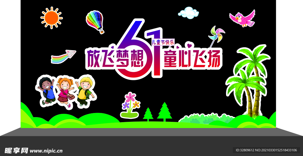 放飞梦想 童心飞扬