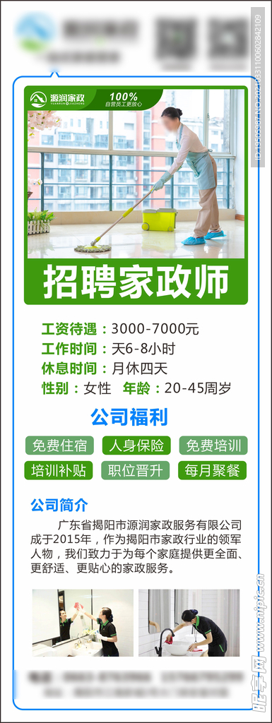 家政海报 保洁 家政家居 招聘