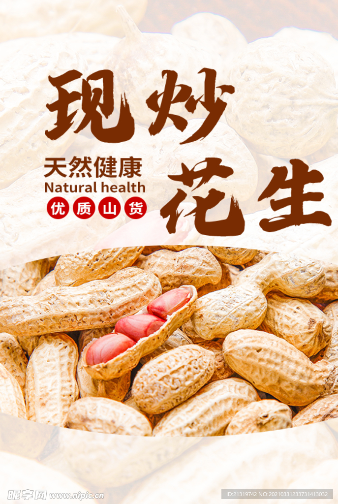 简约现炒花生先传海报