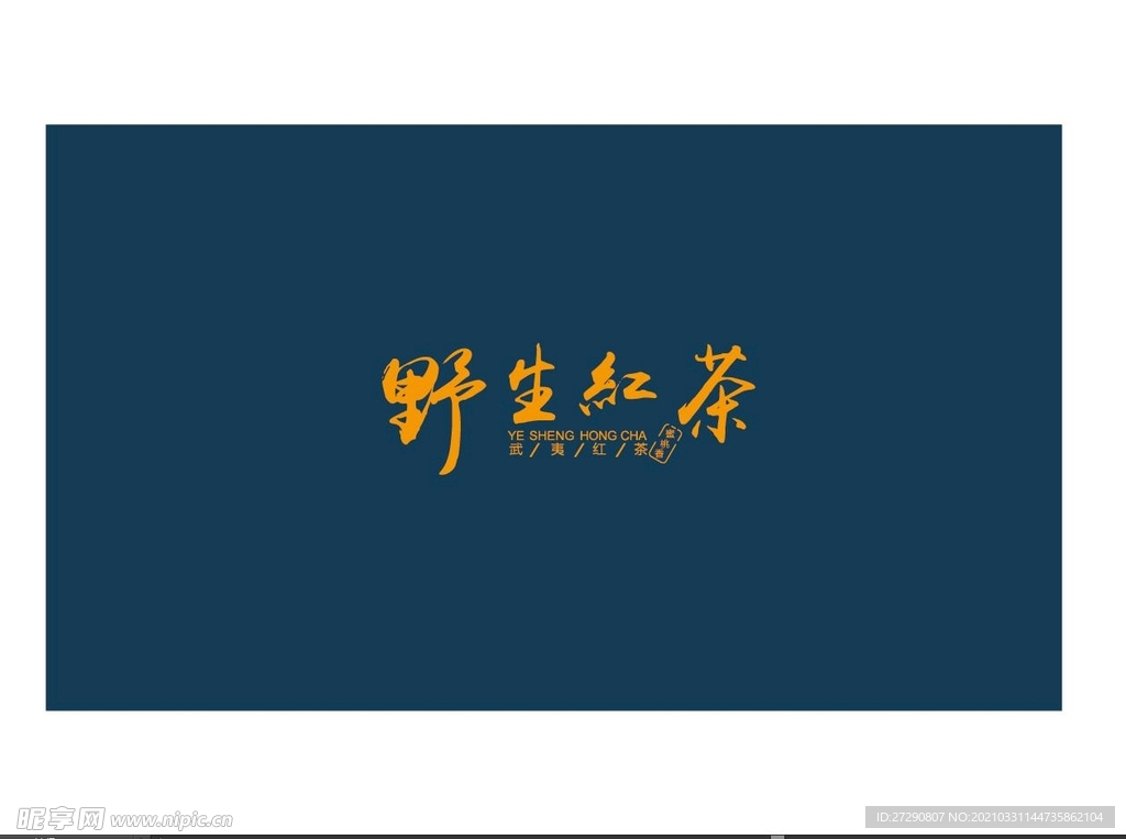 野生红茶礼盒雕刻包装设计茶