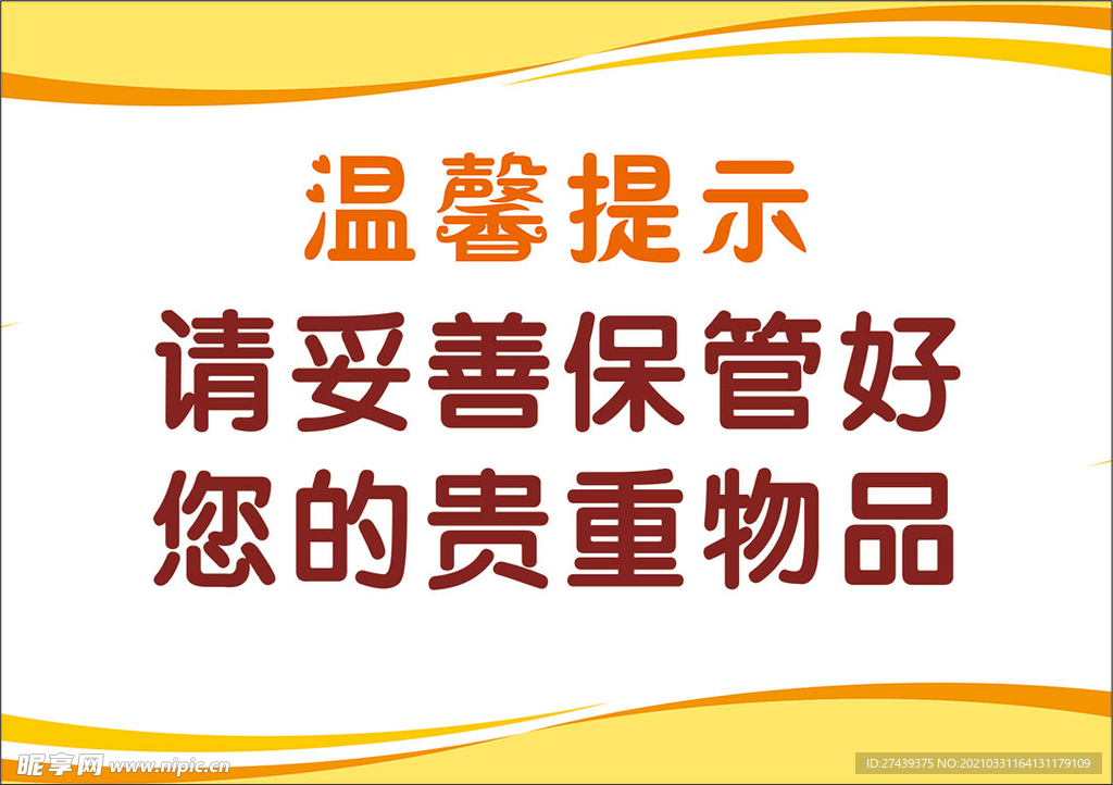 橙黄色请保管好贵重物品